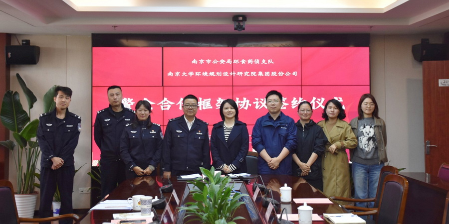 南大環規院與南京市公安局環食藥偵支隊簽署合作框架協議